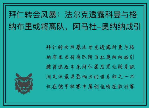 拜仁转会风暴：法尔克透露科曼与格纳布里或将离队，阿马杜-奥纳纳成引援首选