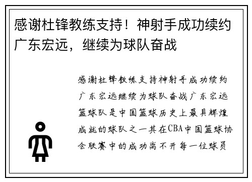 感谢杜锋教练支持！神射手成功续约广东宏远，继续为球队奋战