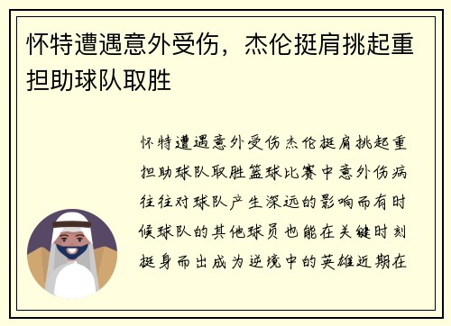 怀特遭遇意外受伤，杰伦挺肩挑起重担助球队取胜