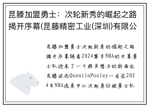昆滕加盟勇士：次轮新秀的崛起之路揭开序幕(昆藤精密工业(深圳)有限公司)