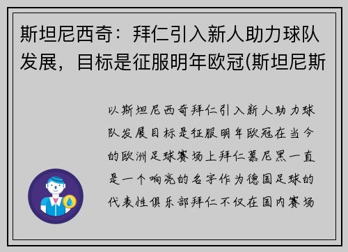 斯坦尼西奇：拜仁引入新人助力球队发展，目标是征服明年欧冠(斯坦尼斯拜拉席恩第几集死)