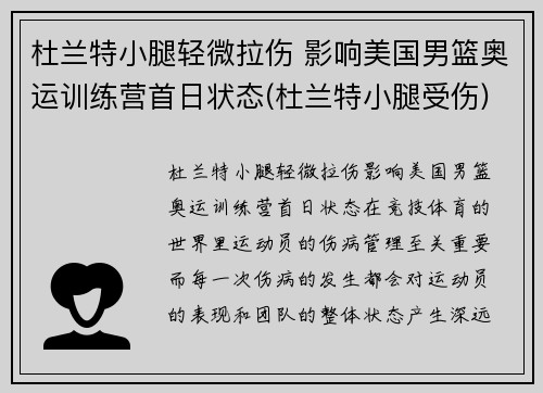 杜兰特小腿轻微拉伤 影响美国男篮奥运训练营首日状态(杜兰特小腿受伤)