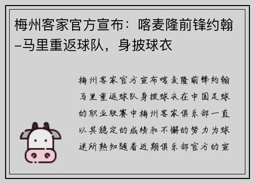 梅州客家官方宣布：喀麦隆前锋约翰-马里重返球队，身披球衣