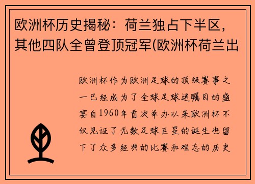 欧洲杯历史揭秘：荷兰独占下半区，其他四队全曾登顶冠军(欧洲杯荷兰出场名单)