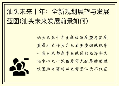 汕头未来十年：全新规划展望与发展蓝图(汕头未来发展前景如何)