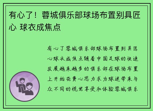 有心了！蓉城俱乐部球场布置别具匠心 球衣成焦点