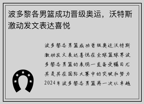 波多黎各男篮成功晋级奥运，沃特斯激动发文表达喜悦