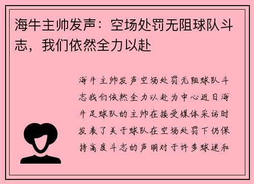 海牛主帅发声：空场处罚无阻球队斗志，我们依然全力以赴