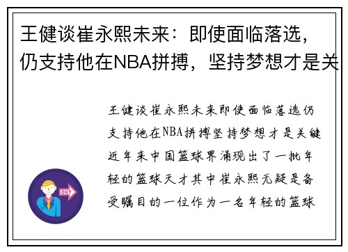 王健谈崔永熙未来：即使面临落选，仍支持他在NBA拼搏，坚持梦想才是关键