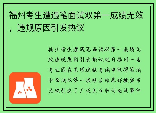 福州考生遭遇笔面试双第一成绩无效，违规原因引发热议