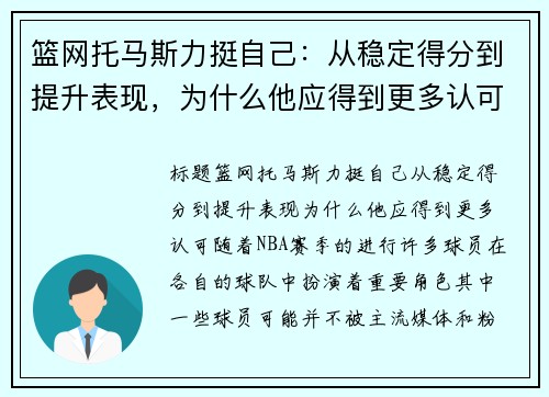 篮网托马斯力挺自己：从稳定得分到提升表现，为什么他应得到更多认可