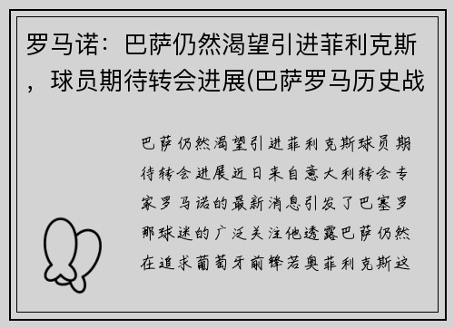 罗马诺：巴萨仍然渴望引进菲利克斯，球员期待转会进展(巴萨罗马历史战绩)