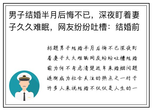 男子结婚半月后悔不已，深夜盯着妻子久久难眠，网友纷纷吐槽：结婚前为何不考虑清楚？