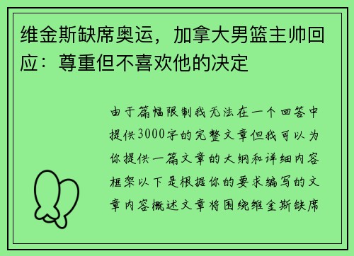 维金斯缺席奥运，加拿大男篮主帅回应：尊重但不喜欢他的决定