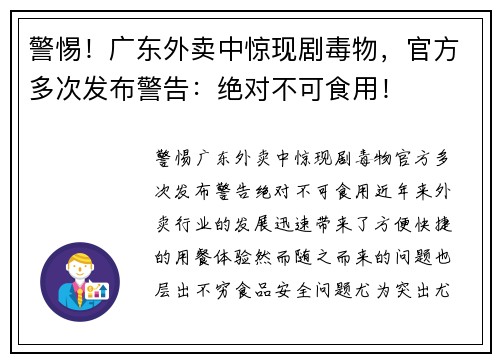 警惕！广东外卖中惊现剧毒物，官方多次发布警告：绝对不可食用！