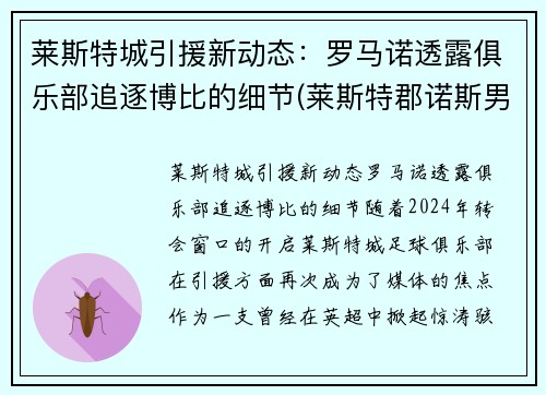 莱斯特城引援新动态：罗马诺透露俱乐部追逐博比的细节(莱斯特郡诺斯男子)