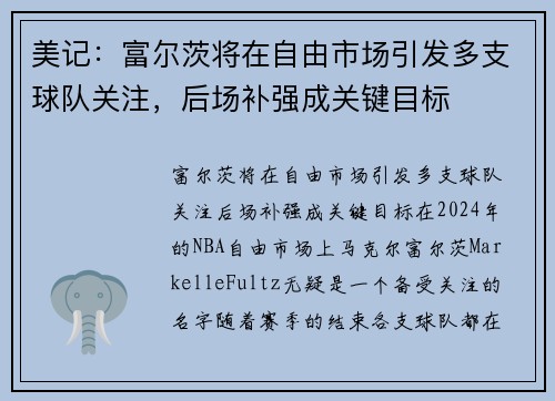 美记：富尔茨将在自由市场引发多支球队关注，后场补强成关键目标