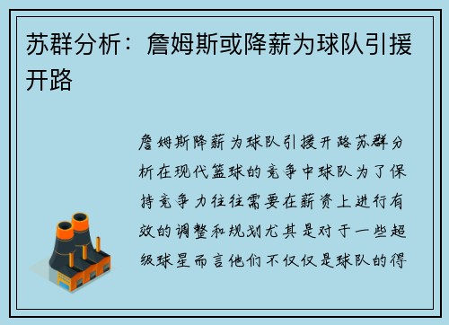 苏群分析：詹姆斯或降薪为球队引援开路