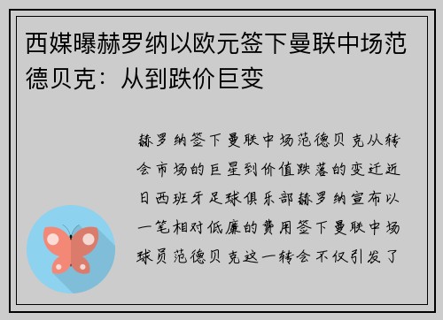 西媒曝赫罗纳以欧元签下曼联中场范德贝克：从到跌价巨变