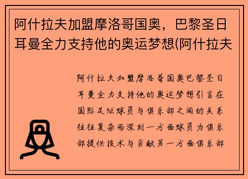 阿什拉夫加盟摩洛哥国奥，巴黎圣日耳曼全力支持他的奥运梦想(阿什拉夫加盟巴黎转会费)