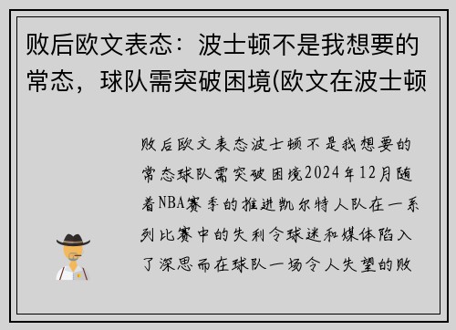败后欧文表态：波士顿不是我想要的常态，球队需突破困境(欧文在波士顿打过球吗)
