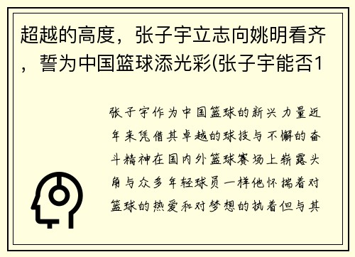 超越的高度，张子宇立志向姚明看齐，誓为中国篮球添光彩(张子宇能否15岁加入中国女篮)