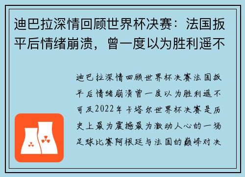 迪巴拉深情回顾世界杯决赛：法国扳平后情绪崩溃，曾一度以为胜利遥不可及