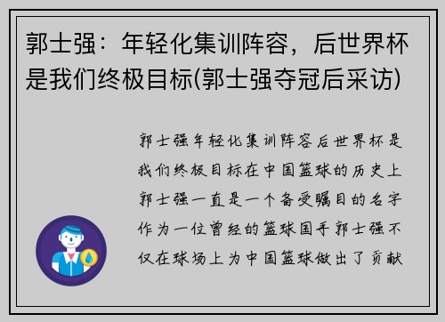 郭士强：年轻化集训阵容，后世界杯是我们终极目标(郭士强夺冠后采访)