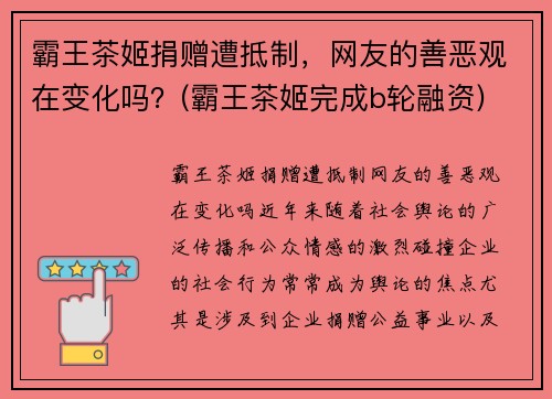 霸王茶姬捐赠遭抵制，网友的善恶观在变化吗？(霸王茶姬完成b轮融资)
