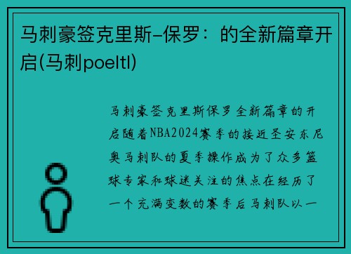 马刺豪签克里斯-保罗：的全新篇章开启(马刺poeltl)