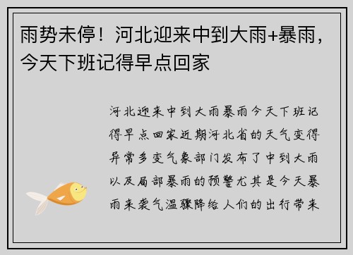 雨势未停！河北迎来中到大雨+暴雨，今天下班记得早点回家