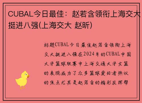 CUBAL今日最佳：赵若含领衔上海交大挺进八强(上海交大 赵昕)