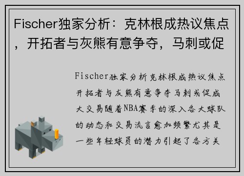 Fischer独家分析：克林根成热议焦点，开拓者与灰熊有意争夺，马刺或促成大交易