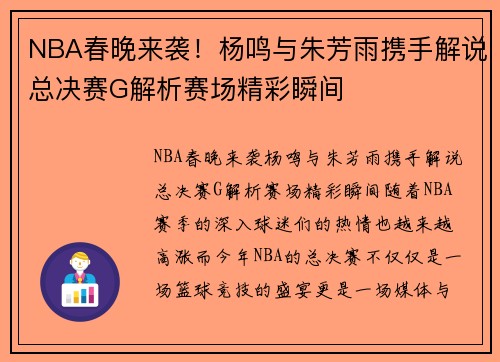 NBA春晚来袭！杨鸣与朱芳雨携手解说总决赛G解析赛场精彩瞬间