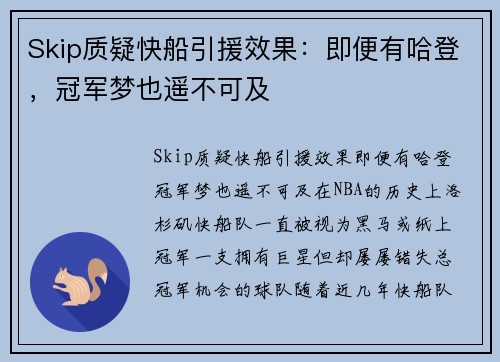 Skip质疑快船引援效果：即便有哈登，冠军梦也遥不可及