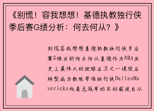 《别慌！容我想想！基德执教独行侠季后赛G绩分析：何去何从？》
