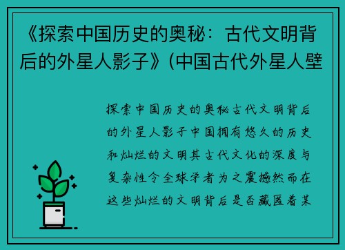 《探索中国历史的奥秘：古代文明背后的外星人影子》(中国古代外星人壁画)