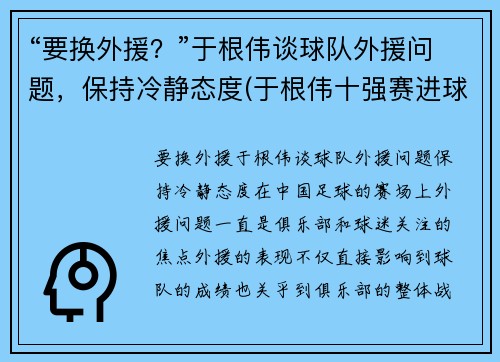 “要换外援？”于根伟谈球队外援问题，保持冷静态度(于根伟十强赛进球)