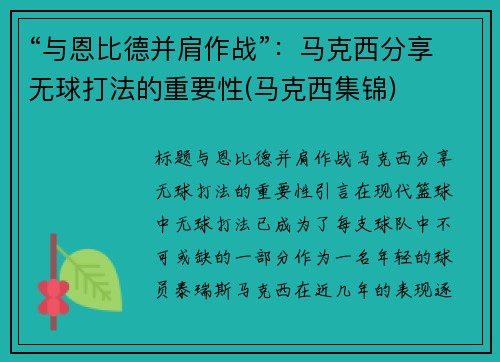 “与恩比德并肩作战”：马克西分享无球打法的重要性(马克西集锦)