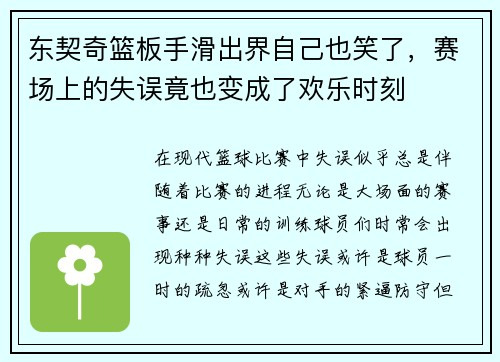 东契奇篮板手滑出界自己也笑了，赛场上的失误竟也变成了欢乐时刻