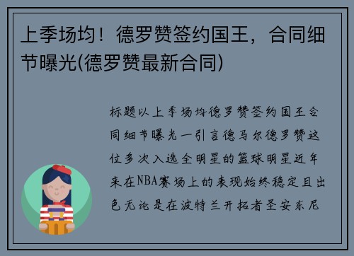上季场均！德罗赞签约国王，合同细节曝光(德罗赞最新合同)