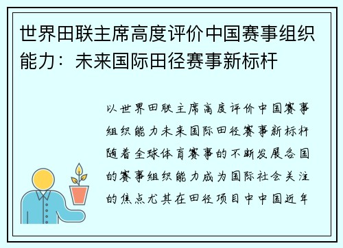 世界田联主席高度评价中国赛事组织能力：未来国际田径赛事新标杆