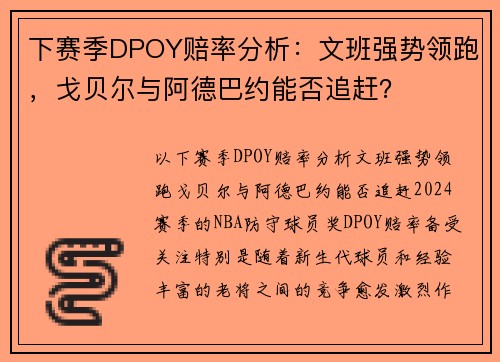 下赛季DPOY赔率分析：文班强势领跑，戈贝尔与阿德巴约能否追赶？