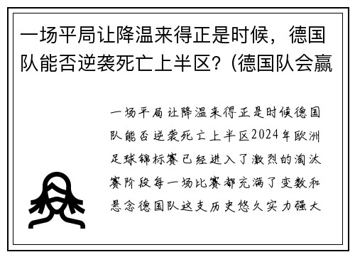 一场平局让降温来得正是时候，德国队能否逆袭死亡上半区？(德国队会赢吗)