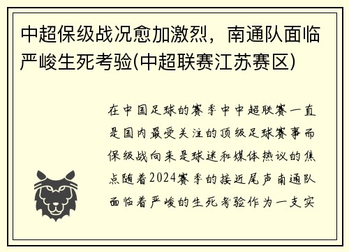中超保级战况愈加激烈，南通队面临严峻生死考验(中超联赛江苏赛区)