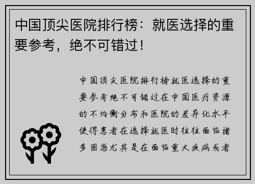 中国顶尖医院排行榜：就医选择的重要参考，绝不可错过！