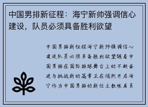 中国男排新征程：海宁新帅强调信心建设，队员必须具备胜利欲望