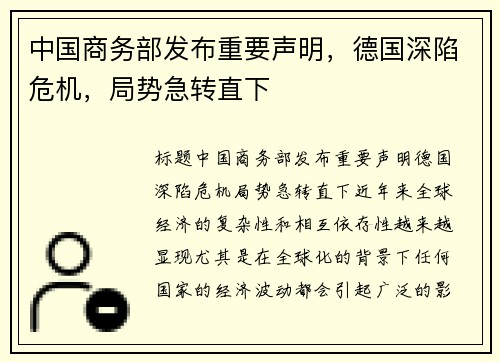 中国商务部发布重要声明，德国深陷危机，局势急转直下
