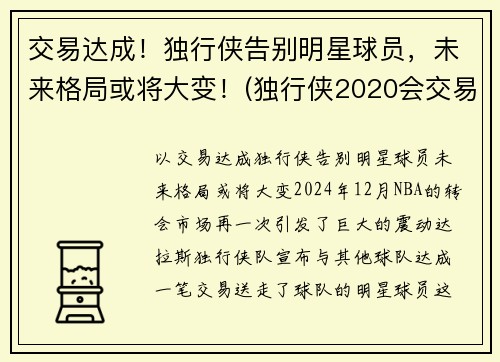 交易达成！独行侠告别明星球员，未来格局或将大变！(独行侠2020会交易谁)