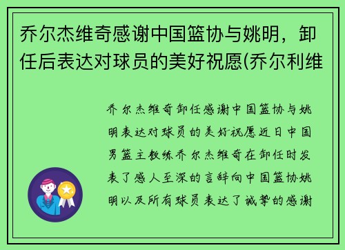 乔尔杰维奇感谢中国篮协与姚明，卸任后表达对球员的美好祝愿(乔尔利维简介)